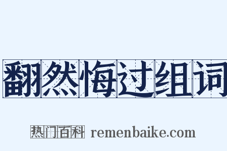 翻然悔过组词是什么意思的图片